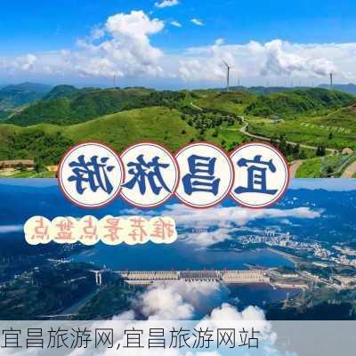 宜昌旅游网,宜昌旅游网站-第1张图片-九五旅游网