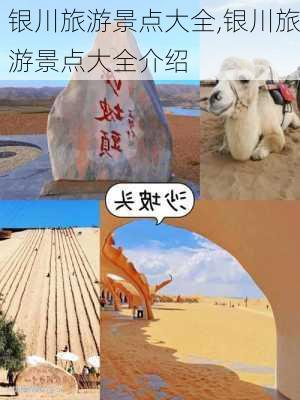 银川旅游景点大全,银川旅游景点大全介绍-第3张图片-九五旅游网