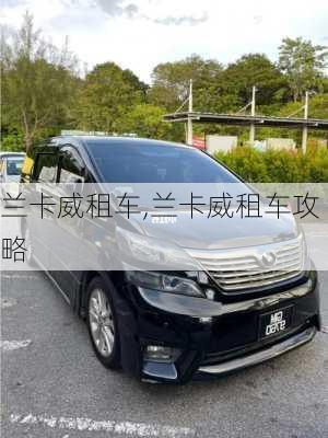 兰卡威租车,兰卡威租车攻略-第2张图片-九五旅游网