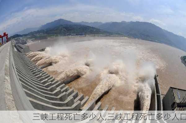 三峡工程死亡多少人,三峡工程死亡多少人口-第1张图片-九五旅游网