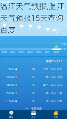 温江天气预报,温江天气预报15天查询百度-第2张图片-九五旅游网