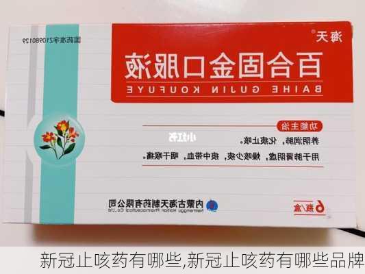 新冠止咳药有哪些,新冠止咳药有哪些品牌