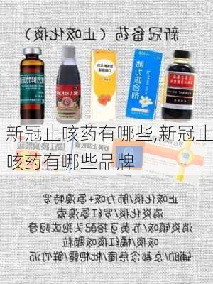 新冠止咳药有哪些,新冠止咳药有哪些品牌-第3张图片-九五旅游网