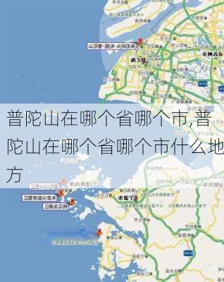 普陀山在哪个省哪个市,普陀山在哪个省哪个市什么地方