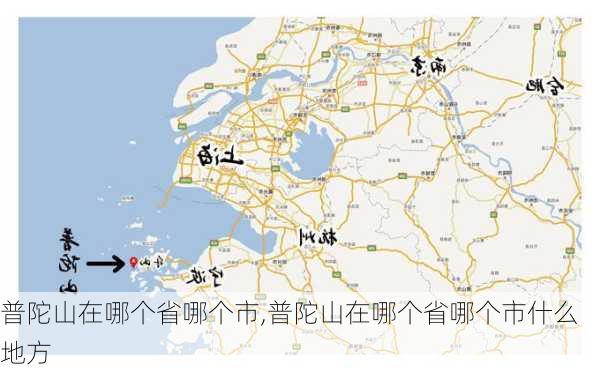 普陀山在哪个省哪个市,普陀山在哪个省哪个市什么地方-第2张图片-九五旅游网