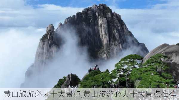 黄山旅游必去十大景点,黄山旅游必去十大景点推荐-第2张图片-九五旅游网