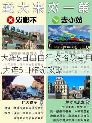 大连5日自由行攻略及费用,大连5日旅游攻略-第1张图片-九五旅游网