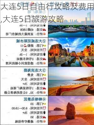 大连5日自由行攻略及费用,大连5日旅游攻略-第3张图片-九五旅游网