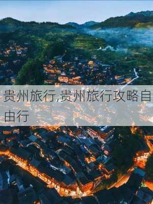 贵州旅行,贵州旅行攻略自由行