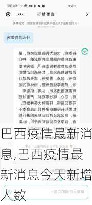 巴西疫情最新消息,巴西疫情最新消息今天新增人数-第1张图片-九五旅游网