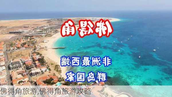 佛得角旅游,佛得角旅游攻略-第1张图片-九五旅游网