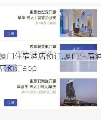 厦门住宿酒店预订,厦门住宿酒店预订app