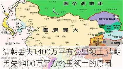 清朝丢失1400万平方公里领土,清朝丢失1400万平方公里领土的原因-第1张图片-九五旅游网