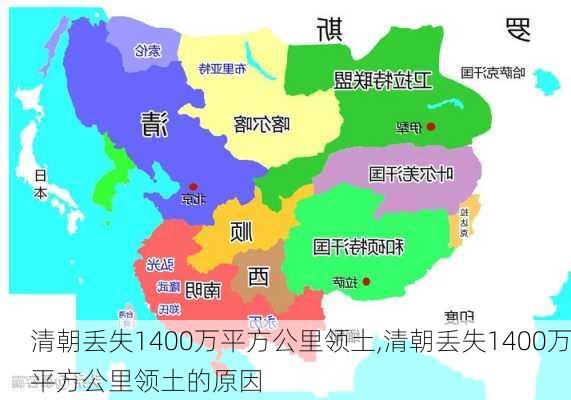 清朝丢失1400万平方公里领土,清朝丢失1400万平方公里领土的原因-第2张图片-九五旅游网