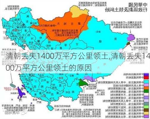 清朝丢失1400万平方公里领土,清朝丢失1400万平方公里领土的原因-第3张图片-九五旅游网