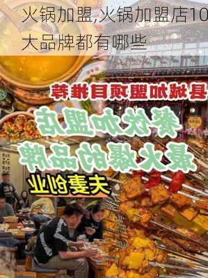 火锅加盟,火锅加盟店10大品牌都有哪些-第2张图片-九五旅游网