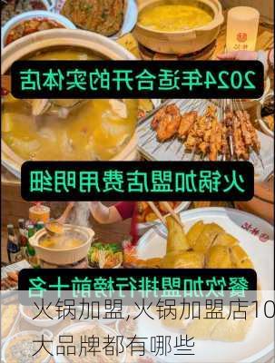 火锅加盟,火锅加盟店10大品牌都有哪些-第1张图片-九五旅游网