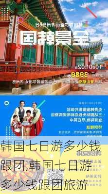 韩国七日游多少钱跟团,韩国七日游多少钱跟团旅游-第3张图片-九五旅游网