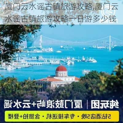 厦门云水谣古镇旅游攻略,厦门云水谣古镇旅游攻略一日游多少钱-第1张图片-九五旅游网