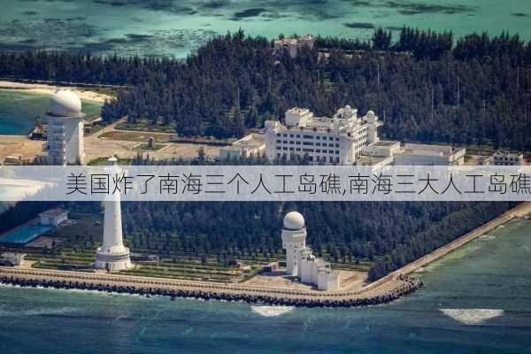 美国炸了南海三个人工岛礁,南海三大人工岛礁-第2张图片-九五旅游网