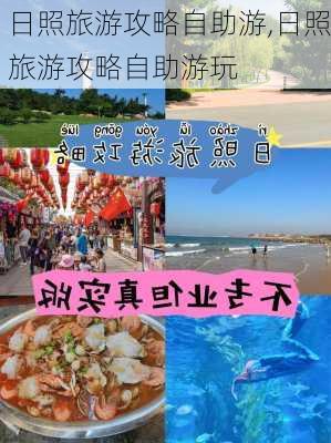 日照旅游攻略自助游,日照旅游攻略自助游玩-第3张图片-九五旅游网