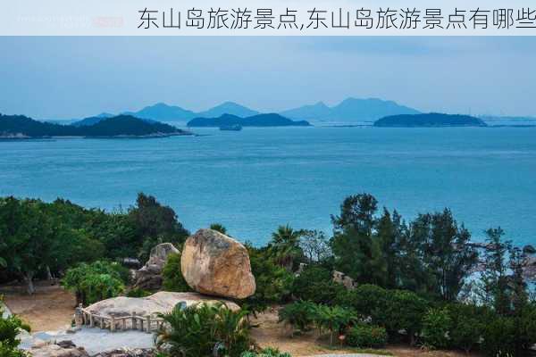 东山岛旅游景点,东山岛旅游景点有哪些-第3张图片-九五旅游网