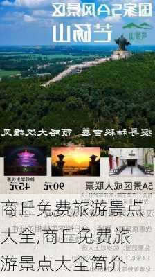 商丘免费旅游景点大全,商丘免费旅游景点大全简介-第1张图片-九五旅游网