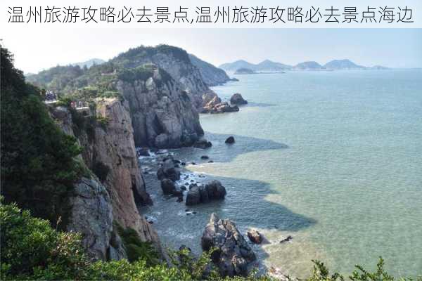 温州旅游攻略必去景点,温州旅游攻略必去景点海边-第1张图片-九五旅游网