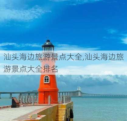 汕头海边旅游景点大全,汕头海边旅游景点大全排名-第2张图片-九五旅游网