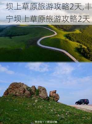 坝上草原旅游攻略2天,丰宁坝上草原旅游攻略2天-第3张图片-九五旅游网