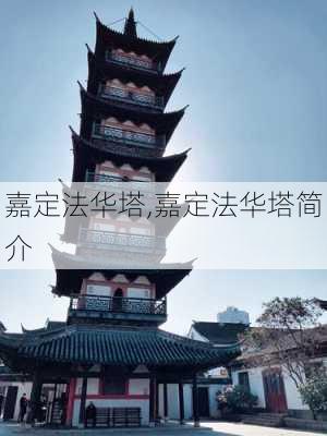 嘉定法华塔,嘉定法华塔简介-第2张图片-九五旅游网