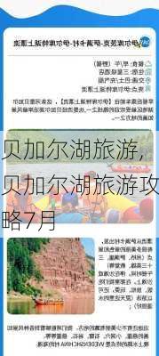 贝加尔湖旅游,贝加尔湖旅游攻略7月