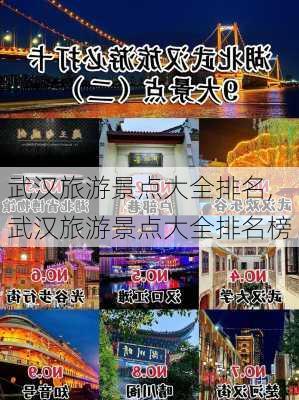 武汉旅游景点大全排名,武汉旅游景点大全排名榜-第2张图片-九五旅游网