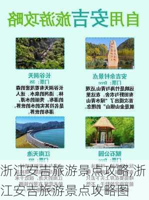 浙江安吉旅游景点攻略,浙江安吉旅游景点攻略图-第1张图片-九五旅游网