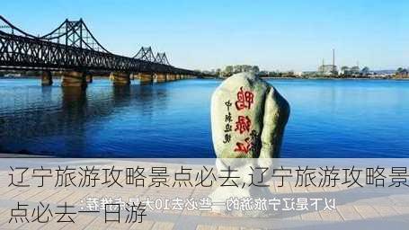 辽宁旅游攻略景点必去,辽宁旅游攻略景点必去一日游-第1张图片-九五旅游网