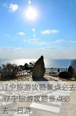 辽宁旅游攻略景点必去,辽宁旅游攻略景点必去一日游-第3张图片-九五旅游网