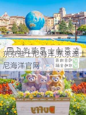 东京迪士尼海洋,东京迪士尼海洋官网-第3张图片-九五旅游网