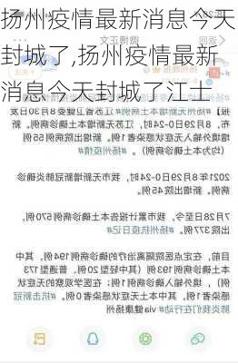 扬州疫情最新消息今天封城了,扬州疫情最新消息今天封城了江士-第1张图片-九五旅游网