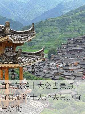 宜宾旅游十大必去景点,宜宾旅游十大必去景点宜宾水街-第2张图片-九五旅游网