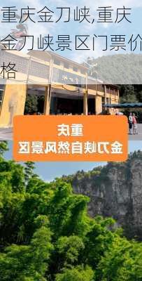 重庆金刀峡,重庆金刀峡景区门票价格-第3张图片-九五旅游网