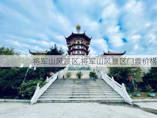 将军山风景区,将军山风景区门票价格-第3张图片-九五旅游网