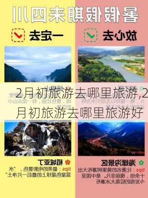 2月初旅游去哪里旅游,2月初旅游去哪里旅游好-第3张图片-九五旅游网