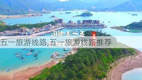 五一旅游线路,五一旅游线路推荐-第1张图片-九五旅游网