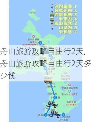 舟山旅游攻略自由行2天,舟山旅游攻略自由行2天多少钱