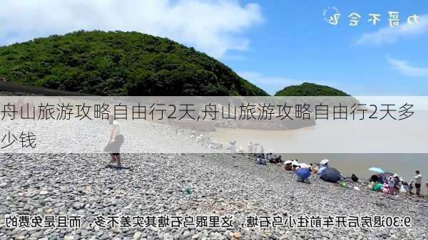 舟山旅游攻略自由行2天,舟山旅游攻略自由行2天多少钱-第2张图片-九五旅游网