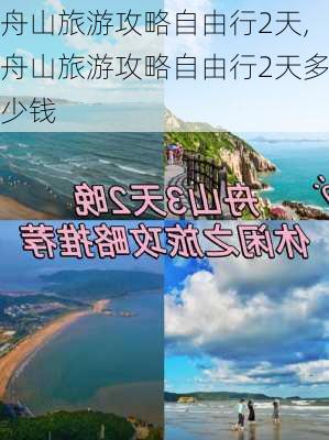 舟山旅游攻略自由行2天,舟山旅游攻略自由行2天多少钱-第3张图片-九五旅游网