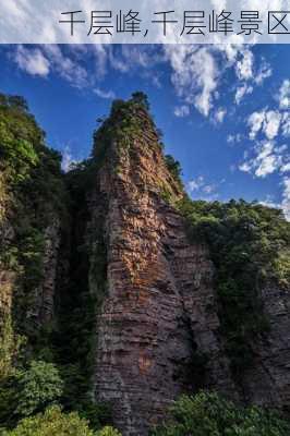 千层峰,千层峰景区