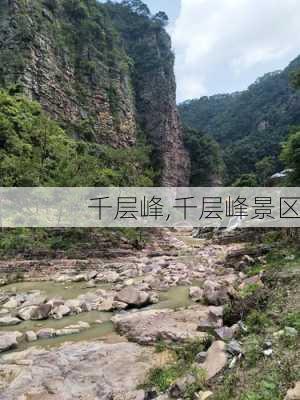 千层峰,千层峰景区-第2张图片-九五旅游网