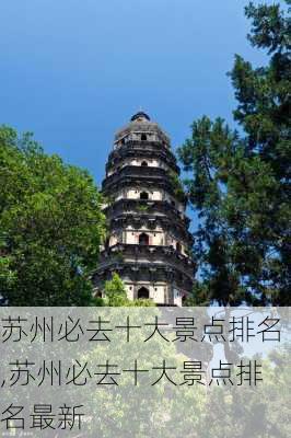 苏州必去十大景点排名,苏州必去十大景点排名最新-第2张图片-九五旅游网