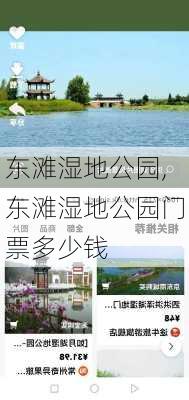 东滩湿地公园,东滩湿地公园门票多少钱-第1张图片-九五旅游网